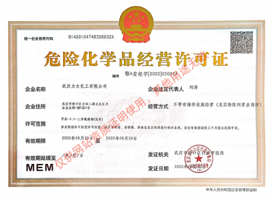 危險(xiǎn)化學(xué)品經(jīng)營許可證